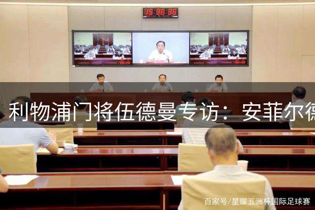 利物浦门将伍德曼专访：安菲尔德掌声是我职业生涯最美时刻