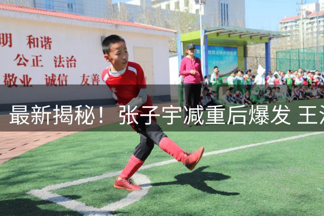 最新揭秘！张子宇减重后爆发 王治郅亲授内线绝技